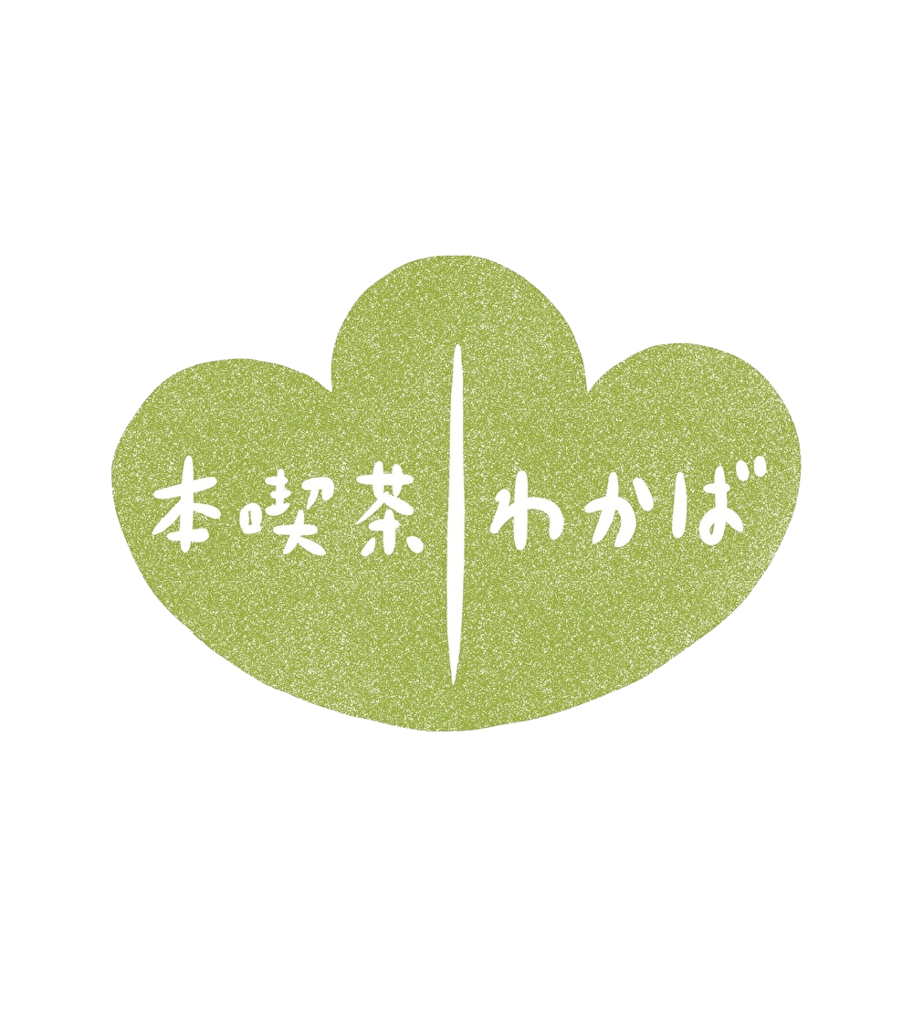 本喫茶わかば